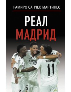 Реал Мадрид Реал Мадрид