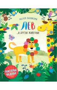 Лев и другие животные