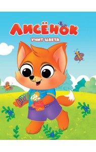 ЦК. ЛИСЁНОК УЧИТ ЦВЕТА