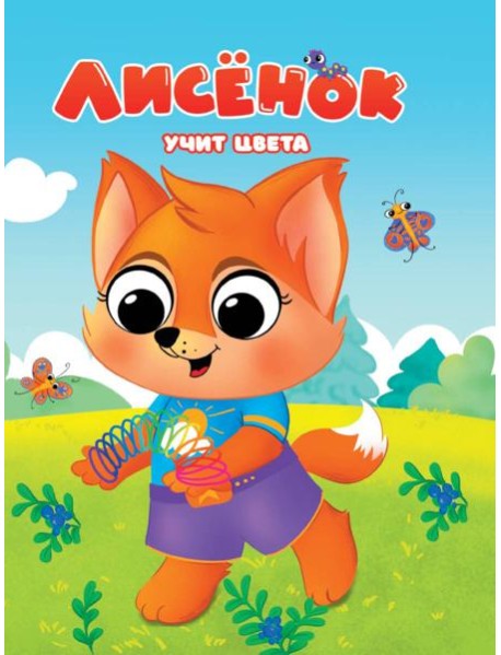 ЦК. ЛИСЁНОК УЧИТ ЦВЕТА