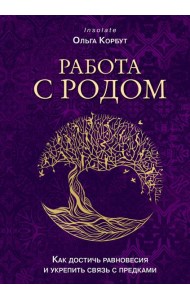 Работа с Родом. Как достичь равновесия и укрепить связь с предками