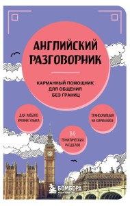 Английский разговорник