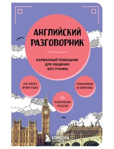 Английский разговорник