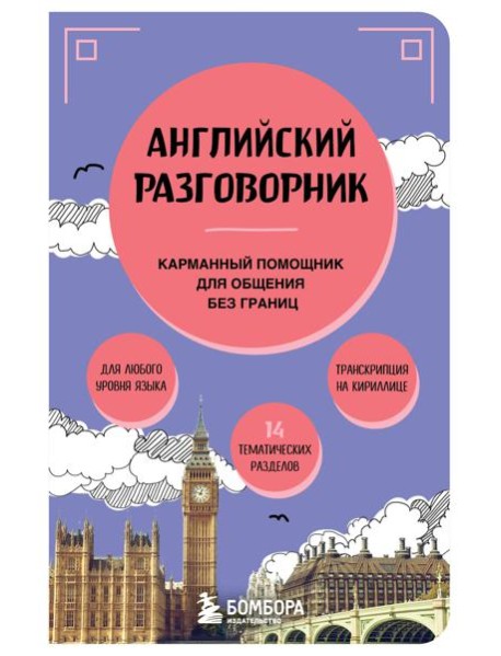 Английский разговорник