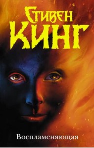 Воспламеняющая