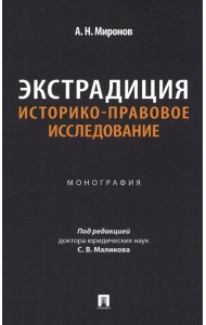 Экстрадиция. Историко-правовое исследование: монография