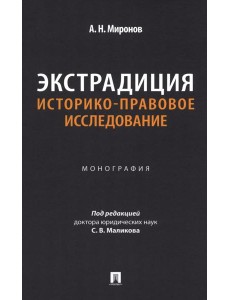 Экстрадиция. Историко-правовое исследование: монография