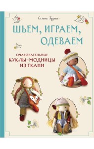 Шьем, играем, одеваем. Очаровательные куклы-модницы из ткани