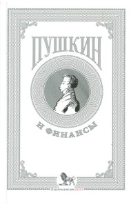 Пушкин и финансы: сборник статей