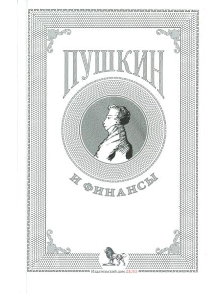 Пушкин и финансы: сборник статей