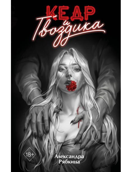 Кедр и гвоздика