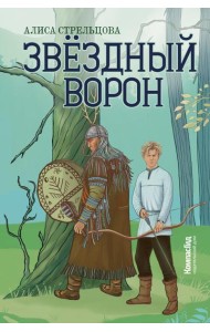 Звездный ворон