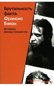 Брутальность факта: интервью Дэвиду Сильвестру