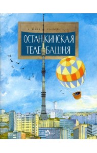 Останкинская телебашня. Выпуск 197. 4-е изд