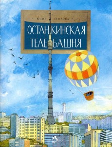 Останкинская телебашня. Выпуск 197. 4-е изд