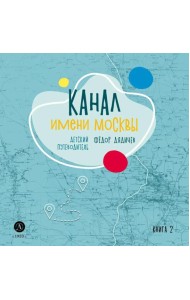 Канал имени Москвы. Детский путеводитель. По Москве и Московской области. Кн. 2