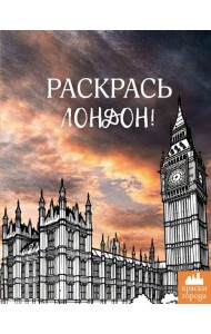 Раскрась Лондон!