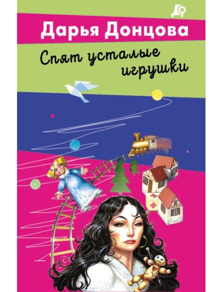 Спят усталые игрушки