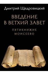 Введение в Ветхий Завет: Пятикнижие Моисеево