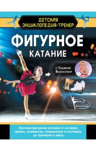 Фигурное катание с Татьяной Волосожар
