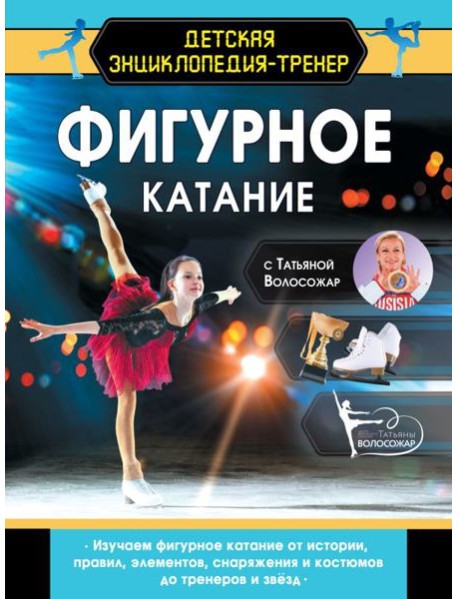 Фигурное катание с Татьяной Волосожар