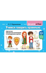 Учимся говорить правильно