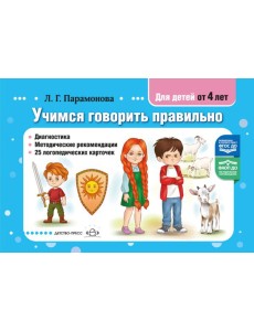 Учимся говорить правильно Учимся говорить правильно