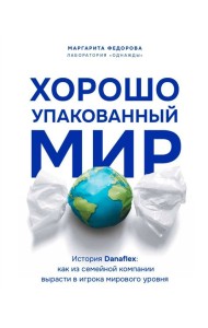 Хорошо упакованный мир. История Danaflex: как из семейной компании вырасти в игрока мирового уровня