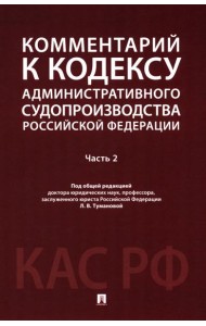 Комментарий к Кодексу административного судопроизводства РФ. В 2 ч. Ч. 2