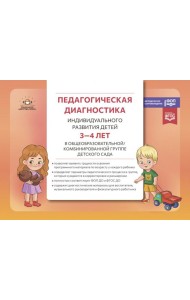 Педагогическая диагностика индивидуального развития детей 3-4 лет в общеобразовательной/комбинированной группе детского сада