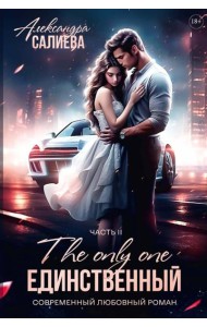 Единственный