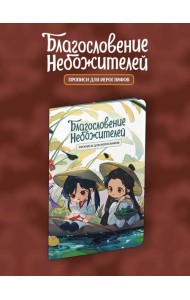 Прописи для иероглифов. Благословение небожителей. Чиби в лодке