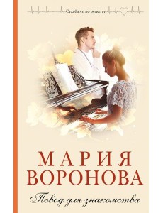 Повод для знакомства