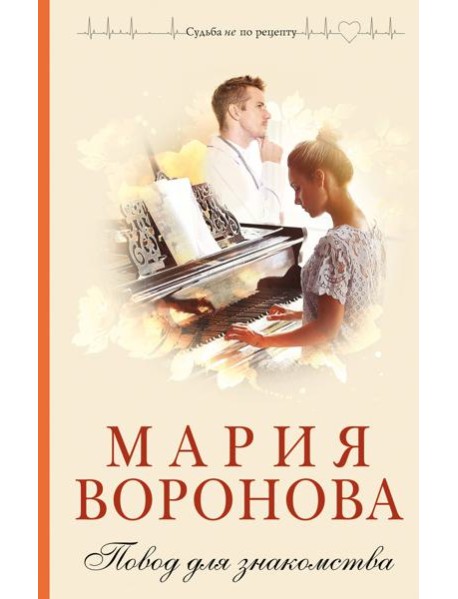 Повод для знакомства