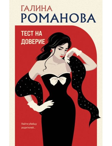 Тест на доверие