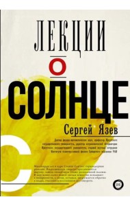 Лекции о Солнце