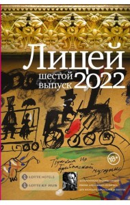 Лицей 2022. Шестой выпуск
