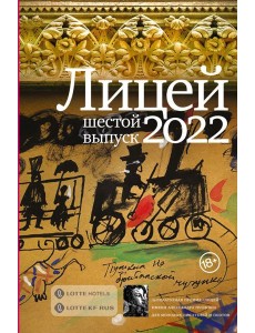 Лицей 2022. Шестой выпуск
