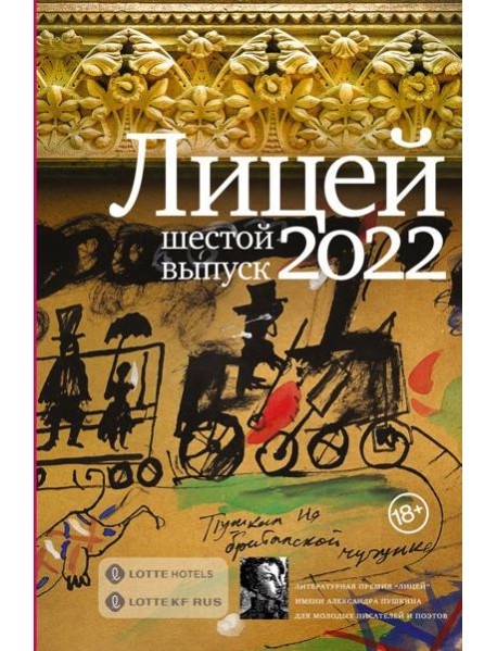 Лицей 2022. Шестой выпуск