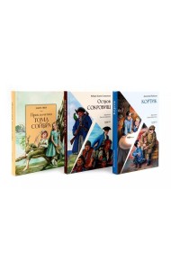 Приключения мальчишек (комплект из 3-х кн: Остров сокровищ; Кортик; Приключеия Тома Сойера)