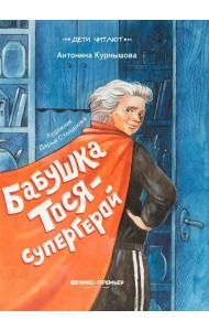 Бабушка Тося - супергерой