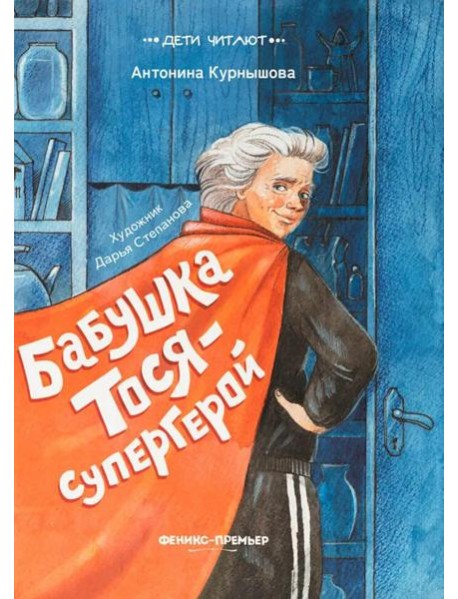 Бабушка Тося - супергерой