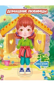 Домашние любимцы