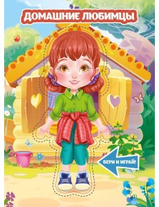 Домашние любимцы