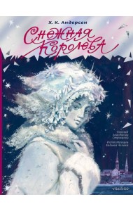 Снежная королева. Рис. В. Челака