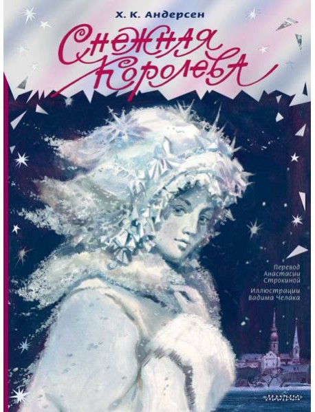 Снежная королева. Рис. В. Челака