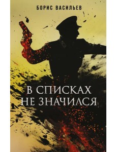 В списках не значился В списках не значился