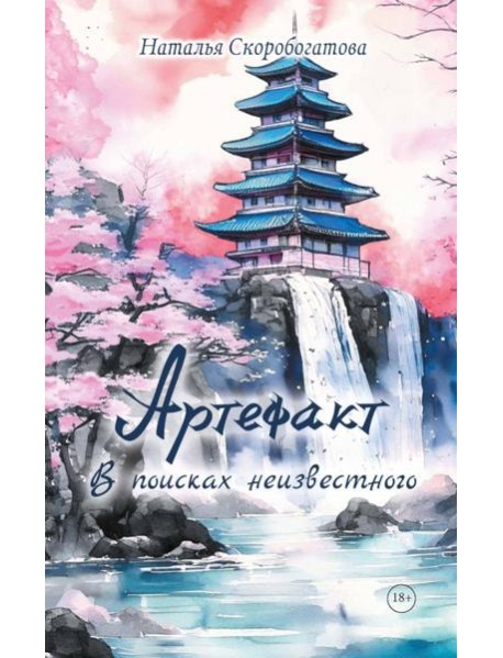 Артефакт. В поисках неизвестного