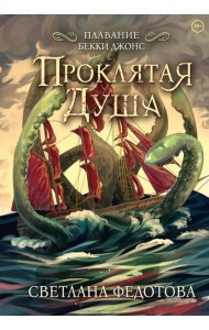 Проклятая душа. Плавание Бекки Джонс