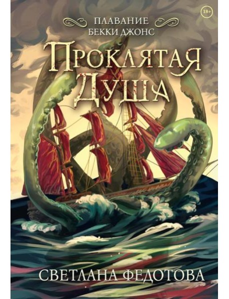 Проклятая душа. Плавание Бекки Джонс